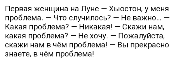 Первая женщина на Луне Хьюстон у меня проблема Что случилось Не важно Какая проблема Никакая Скажи нам какая проблема Не хочу Пожалуйста скажи нам в чём проблема Вы прекрасно знаете в чём проблема
