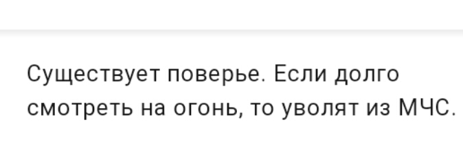 Существует поверье Если долго смотреть на огонь то уволят из МЧС