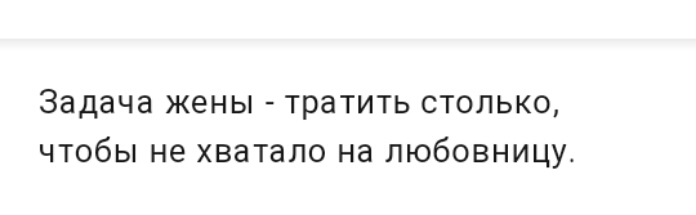 Задача жены тратить столько чтобы не хватало на любовницут