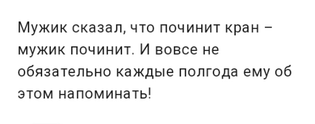 МУЖИК СКЗЗЗЛ ЧТО ПОЧИНИТ кран _ МУЖИК ПОЧИНИТ И вовсе не ОбЯЗЗТЕЛЬНО каждые полгода ему 06 ЭТОМ НЗПОМИНЗТЬ
