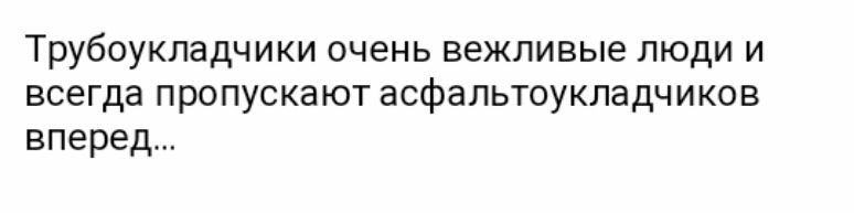 Трубоукладчики очень вежливые люди и всегда пропуска ют асфальтоукладчиков вперед