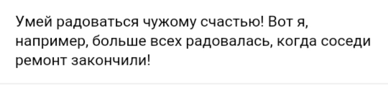 Умей радоваться чужому счастью Вот я например больше всех радовалась когда соседи ремонт закончили
