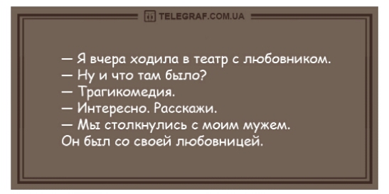 Я вчера ходила в театр с любовником Ну и что там было Трагикомедия Интересно Расскажи Мы столкнулись с моим мужем Он был си сваей любовницей