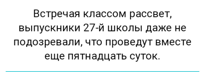 Встречая классом рассвет выпускники 27 й школы даже не подозревали что проведут вместе еще пятнадцать суток