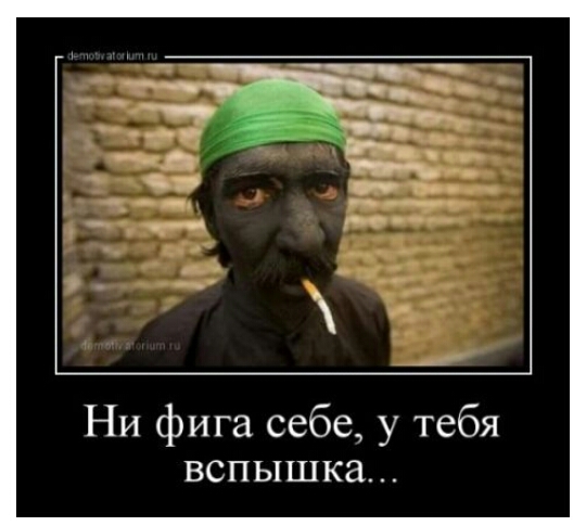 Ни фига себе у тебя вспышка