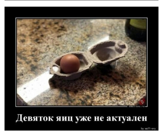 ДЁВЯТОК ЯИЦ уже не актуален