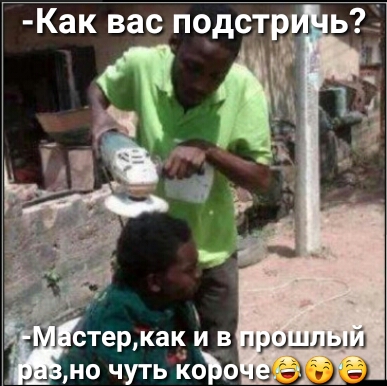 Как вас подстр ь