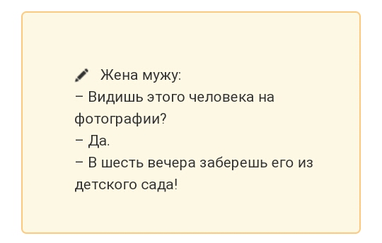 Жена мужу Видишь этого человека на фотографии да В шесть вечера заберешь его из детского сада