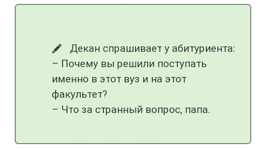 декан спрашиваету абитуриента Почему вы решили поступать именно в этот вуз и на этот факультет Что за странный вопрос папа
