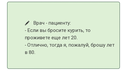Врач пациенту Если вы бросите курить то проживете еще лет 20 Отлично тогда я пожалуй брошу пет в 80