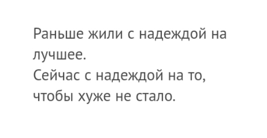 Раньше жили с надеждой на лучшее Сейчас с надеждой на то чтобы хуже не стало