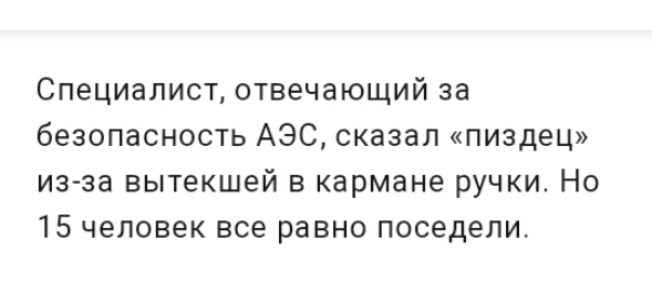 Специалист отвечающий за безопасность АЭС сказал пиздец из за вытекшей в кармане ручки Но 15 человек все равно поседели