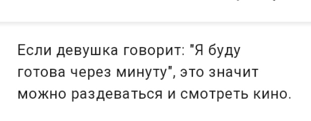 Если девушка говорит Я буду готова через минуту это значит можно раздеваться и смотреть кино