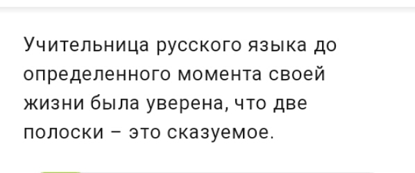 УЧИТЕЛЬНИЦЗ РУССКОГО языка ДО определенного момента СВОЕЙ ЖИЗНИ была уверена ЧТО две ПОЛОСКИ _ ЭТО сказуемое