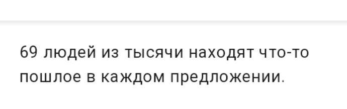 69 людей из тысячи находят что то пошлое в каждом предложении