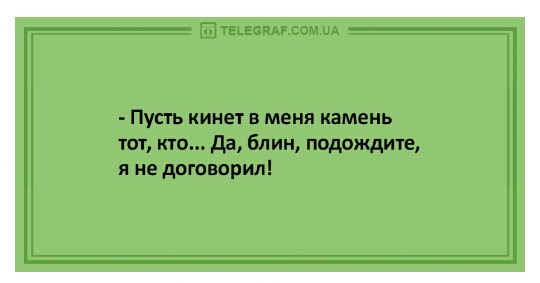 Пусть кинет в меня камень тот кто да блин подождите я не догонорил