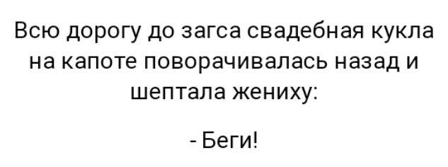 Всю дорогу до загса свадебная кукла на капоте поворачивалась назад и шептала жениху Беги