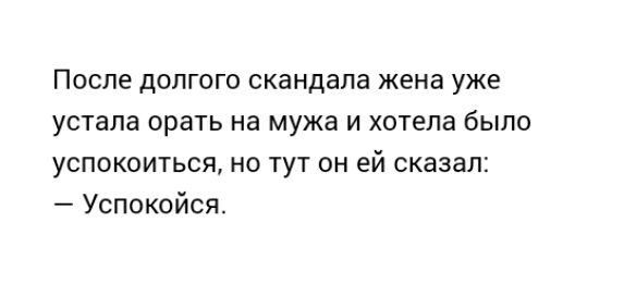 После долгого скандала жена уже устала орать на мужа и хотела было успокоиться но тут он ей сказал Успокойся