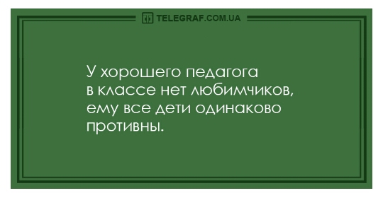 У хорошего ПеАОГОГО В КАОССЭ нет АЮбИМЧИКОВ ему все АЭТИ ОАИНОКОВО ПРОТИВНЫ