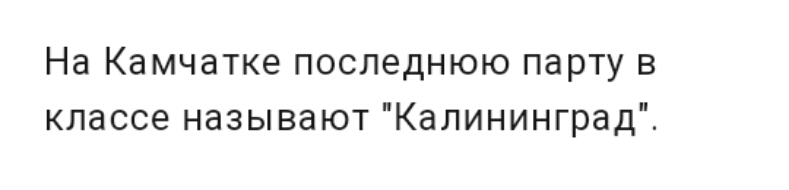 На Камчатке последнюю парту в классе называют Калининград