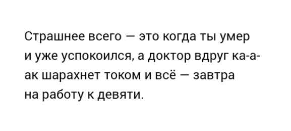 Страшнее всего это когда ты умер и уже успокоился а доктор вдруг ка а ак шарахнет током и всё завтра на работу к девяти