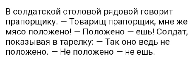 В солдатской столовой рядовой говорит прапорщику Товарищ прапорщик мне же мясо положено Положено ешь Солдат показывая в тарелку Так оно ведь не положено Не положено не ешь