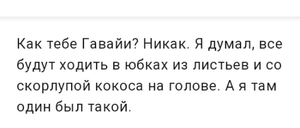 Как тебе Гавайи Никак Я думал все будут ходить в юбках из листьев и со скорлупой кокоса на голове А я там один был такой