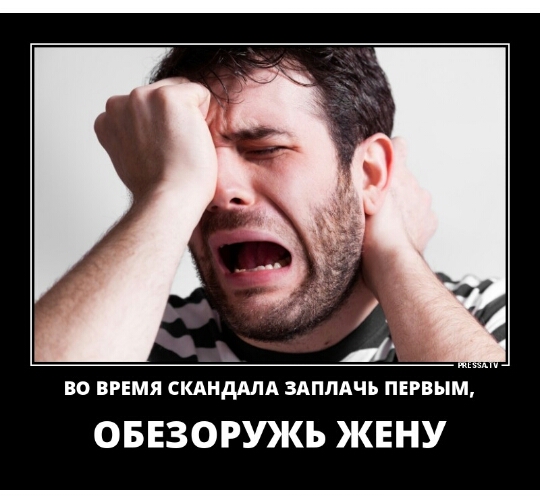 ВО ВРЕМЯ СКАНДАЛА ЗАПЛАЧЬ ПЕРВЫМ ОБЕЗОРУЖЪ ЖЕНУ