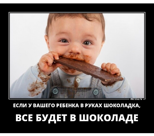 ЕСЛИ У ВАШЕГО РЕБЕНКА В РУКАХ ШОКОЛЛДКА ВСЕ БУДЕТ В ШОКОЛАДЕ