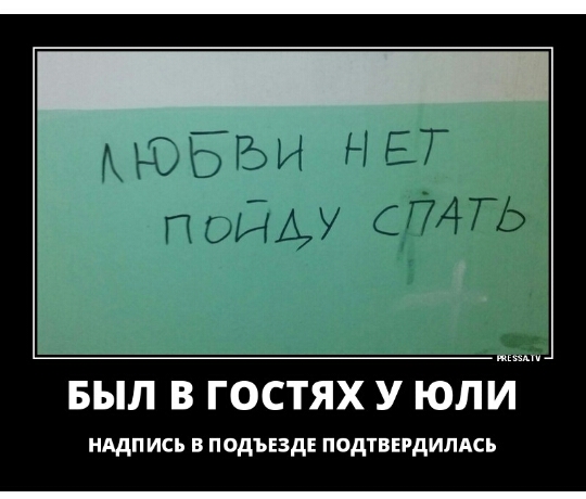 БЫЛ В ГОСТЯХ У ЮЛИ нддп ись в подъезде подтвердились