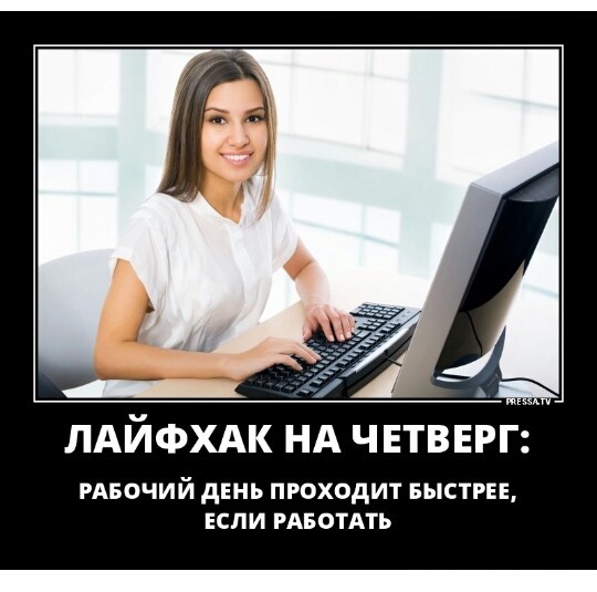 Э А ЛАЙФХАК НА ЧЕТВЕРГ РАБОЧИЙ дЕНЬ ПРОХОДИТ БЫСТРЕЕ ЕСПИ РАБОТАТЬ