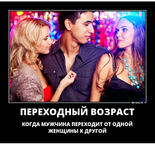 ПЕРЕХОДНЫЙ ВОЗРАСТ КОГДА мужчинд пниходит от одной женщины к другой