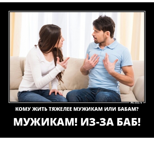 КОМУ ЖИТЬ ТЯЖЕПЕЕ МУЖИКАМ ИЛИ БАБАМ МУЖИКАМ ИЗ ЗА БАБ
