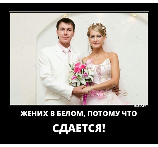 ЖЕНИХ В БЕЛОМ ПОТОМУ ЧТО сдднтсяг