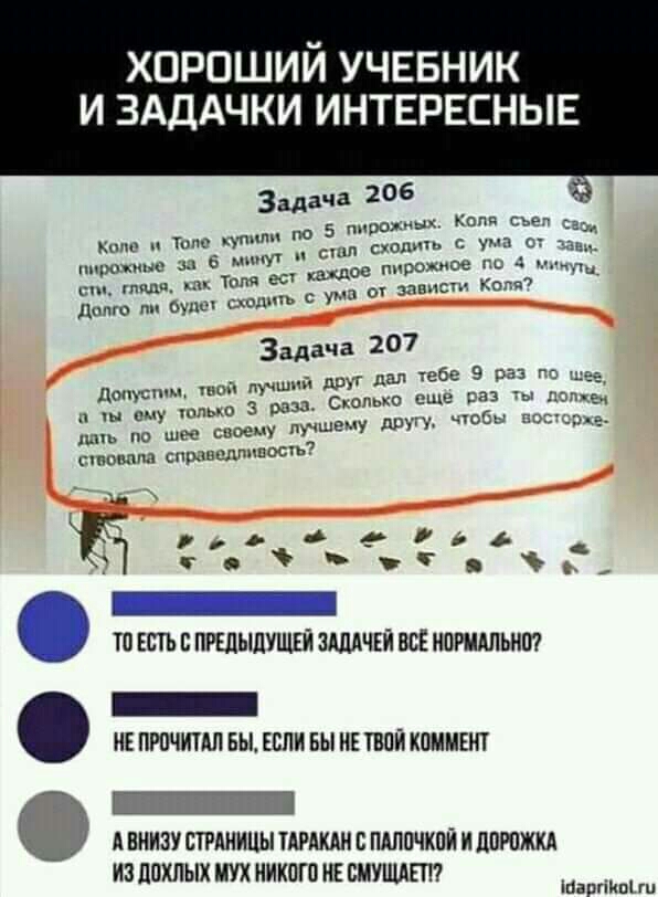 хороший учввник И ЗАДАЧКИ ИНТЕРЕСНЫЕ Задача 5 КПП сьеп 5 Кино Тот гут С с у о п шцючшнс ы в ма шов ттт 4 __ сш тип ог завис каг и Дато щ сходим ум Задача 207 дощ спиц лучший дщт Ё 51 9933033 го шаі ему юные 3 раза Схопьио осы или по шт своему лучшему у ставим спрцлпппость то Есть в пгшылушій зшчгй всі нпгидпьит _ нг прочитал вы ЕСЛИ вы ик твпи коммгнт А ВМИЗУ СТРАНИЦЫ ТАРАКАН ПАППЧХПЙ И ЦПЮЖКА ИЗ 
