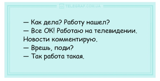 Как дела Работу нашел Все ОК Работаю на телевидении Новости комментирую Врешь поди Так работа такая