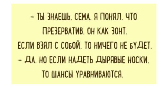 ТН ЗНАЕШЬ США Я понял ЧЮ ПРЕЗЕРВМИВ ПН КАК ЗОНТ ЕСЛИ ВЗЯЛ С СОБОЙ Ю НИЧЕГО НЕ БУДЕТ дА НО ЕСЛИ НАДЕТЬ дНРПВНЕ НОСКИ Ю ШАНСН УРАВНИВАЮТСП