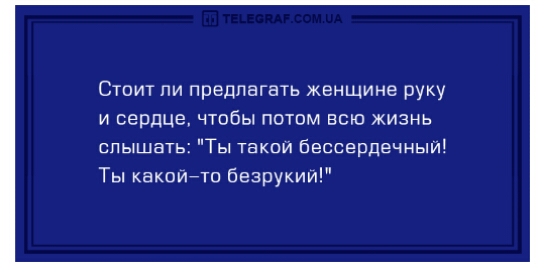 Стоит ли предлагать женщине руку и сердце чтобы потом всю жизнь слышать Ты такои бессердечныи Ты какоийтп безрукий