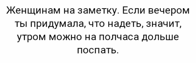 Женщинам на заметку Если вечером ты придумала что надеть значит утром можно на полчаса дольше поспать
