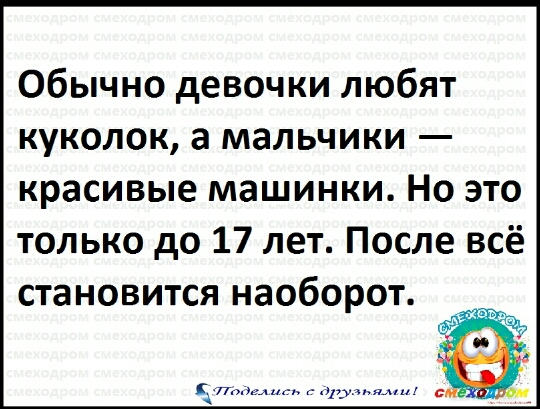Обычно девочки любят куколок а мальчики красивые машинки Но это только до 17 лет После всё становится наоборот сумм