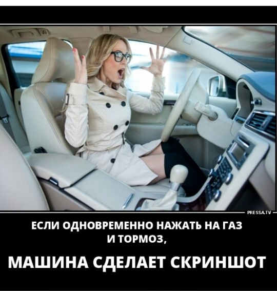 ЕСЛИ ОДНОВРЕМЕННО НАЖАТЬ НА ГАЗ И ТОРМОЗ МАШИ НА СдЕЛАЕТ СКРИ Н ШОТ