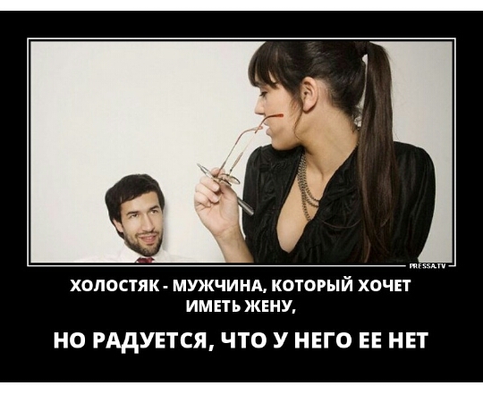 ХОЛОСТЯК МШЧИНА КОТОРЫЙ ХОЧЕТ ИМЕТЪЖЕНУ НО РАДУЕТСЯ ЧТО У НЕГО ЕЕ НЕТ