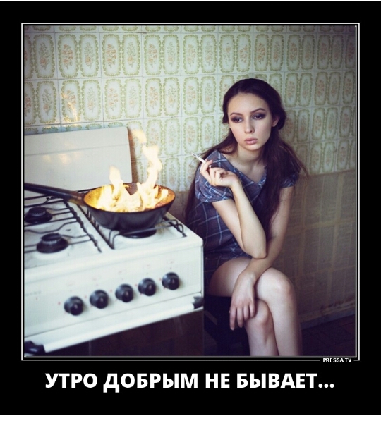 УТРО дОБРЫМ НЕ БЫВАЕТ