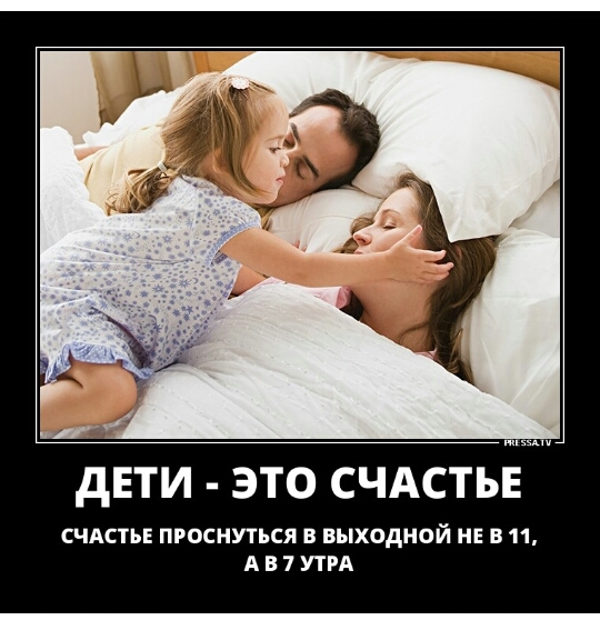 дЕТИ ЭТО СЧАСТЬЕ СЧАСТЬЕ ПРОСНУТЪСЯ В выходной НЕ В 11 А В 7 УТРА