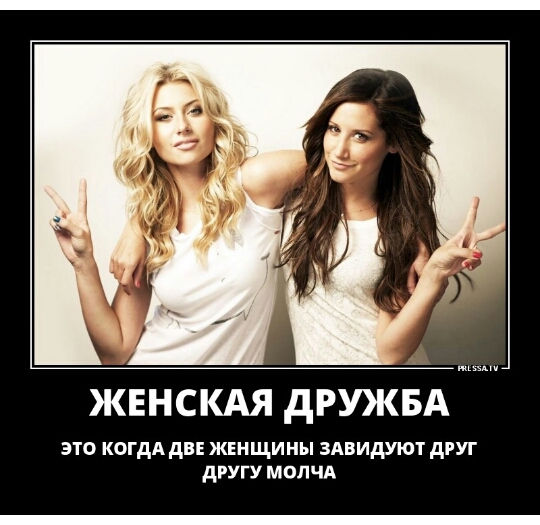ЖЕНСКАЯ дРУКБА это когдА дв жкнщины здвидуют друг другу молчи