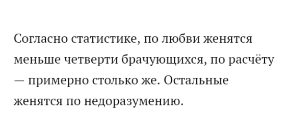 Согласно статистике по любви женятся меньше четверти брачующихся по расчёту примерно столько же Остальные ЖЭНЯТСЯ ПО НЕДОРНЗУМЭНИЮ