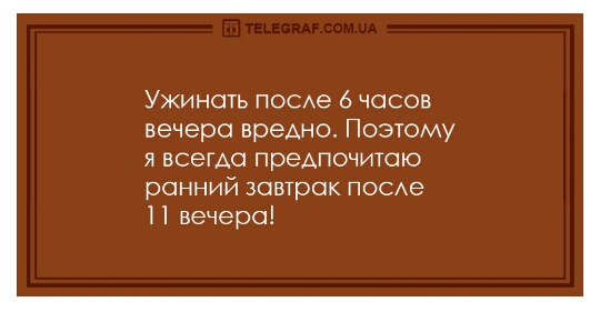 Ужиноть посмэ 6 часов вечера вреАно Поэтому я всегда предпочитаю ранний завтрак ПОСе 1 вечера