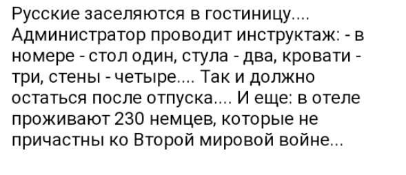Русские заселяются в гостиницу Администратор проводит инструктаж в номере стол один стула два кровати три стены четыре Так и должно остаться после отпуска И еще в отеле проживают 230 немцев которые не причастны ко Второй мировой войне