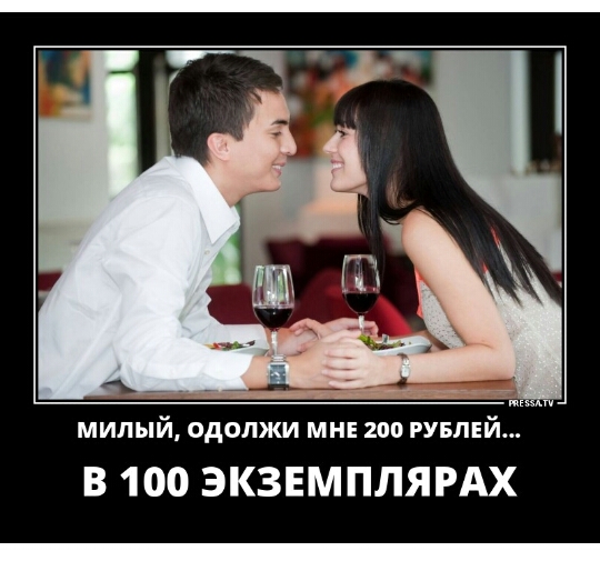 милый одолжи МНЕ 200 РУБЛЕЙ В 100 ЭКЗЕМПЛЯРАХ