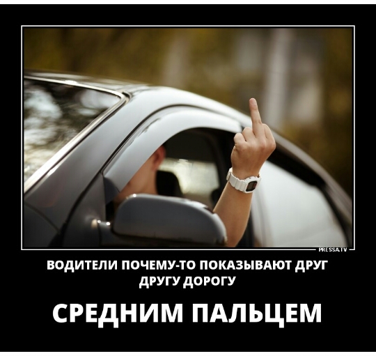 водители пачиму то покдзывдют друг другу дорогу СРЕДНИМ ПАЛЪЦЕМ